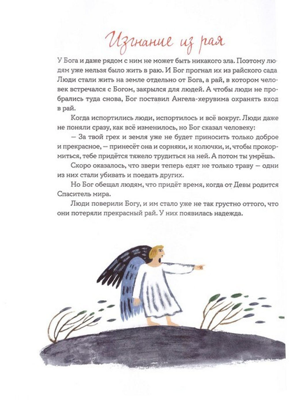 Библия для детей в пересказе Е. Тростниковой