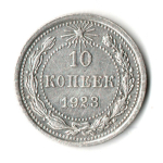 10 копеек 1923 год