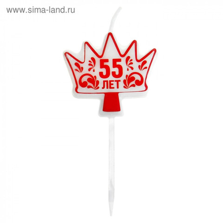Свечи д/торта Цифра 55 лет