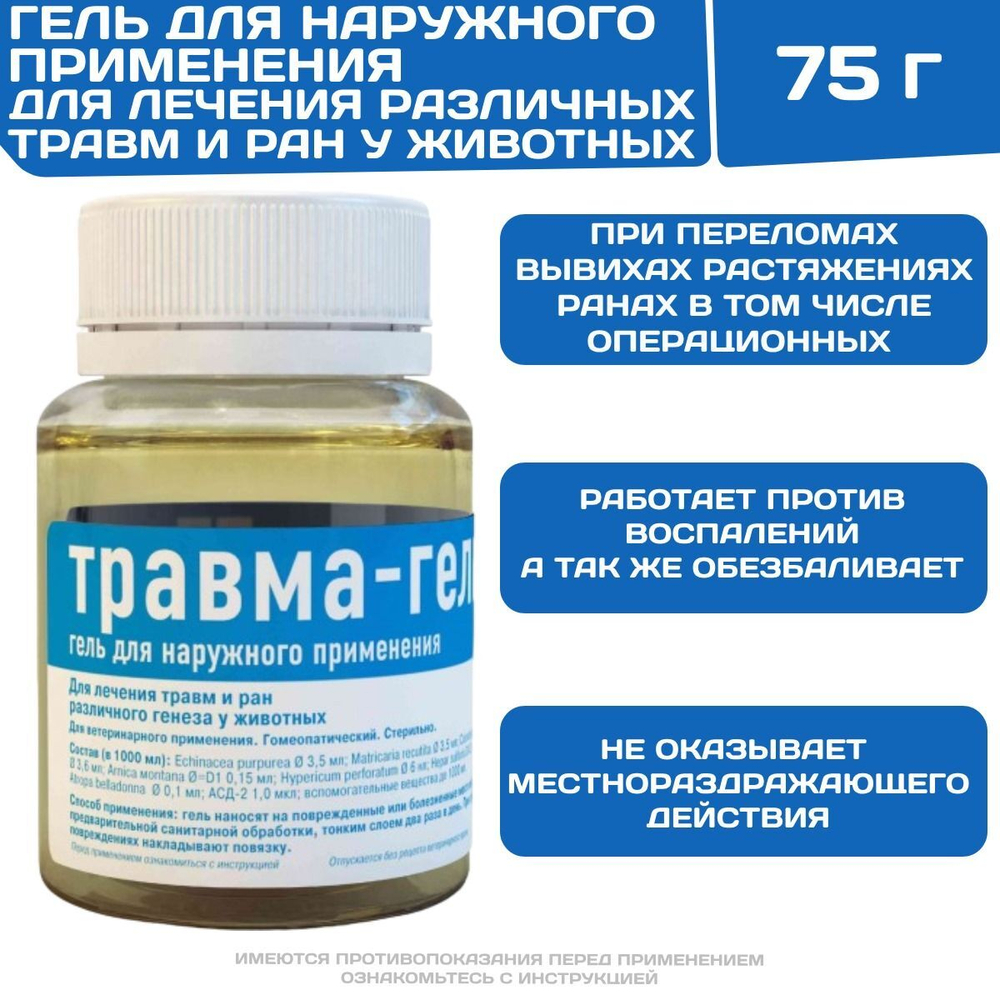 Травма-гель лечебно-профилактический при травмах различной этиологии у животных (Хелвет),75г