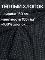 0,5м. Ткань для шитья, теплый хлопок, ш.1.5м, хлопок-100%