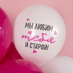 Шар (12''/30 см) Мы любим тебя ..., Белый/Фуше, пастель, 2 ст, 25 шт.