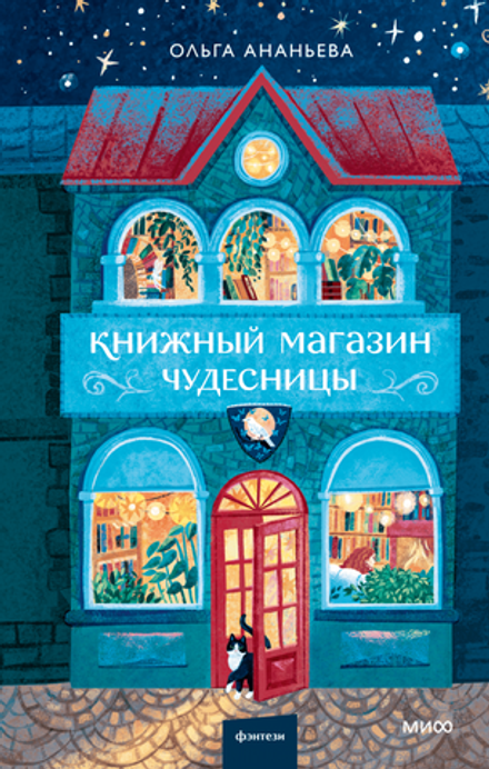 Книжный магазин чудесницы История о журналистке Досе, Лесной Деве и мистере Дарси