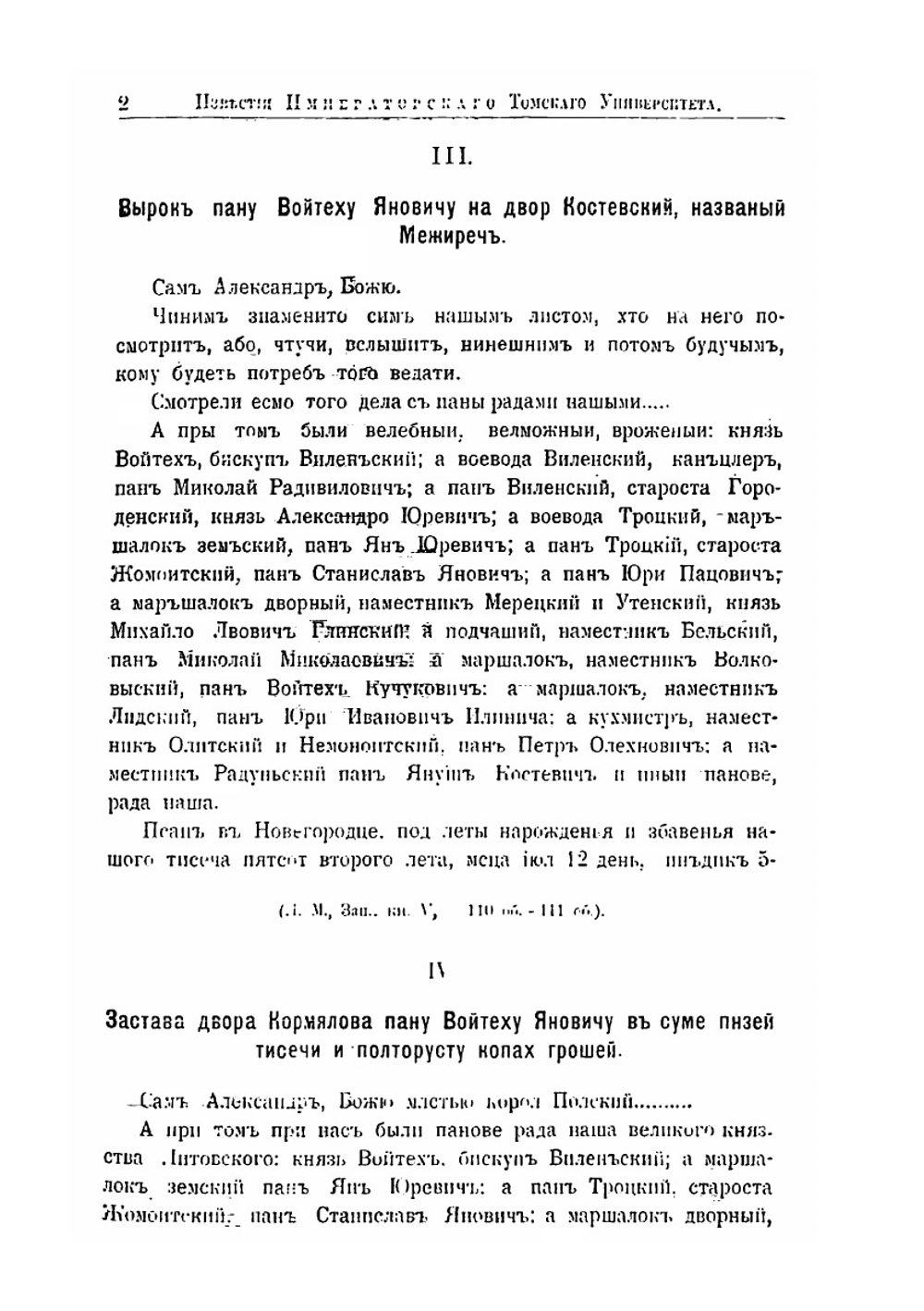 Сборник материалов относящихся к истории панов-рады Великого Княжества Литовского. Добавление | И.А. Малиновский