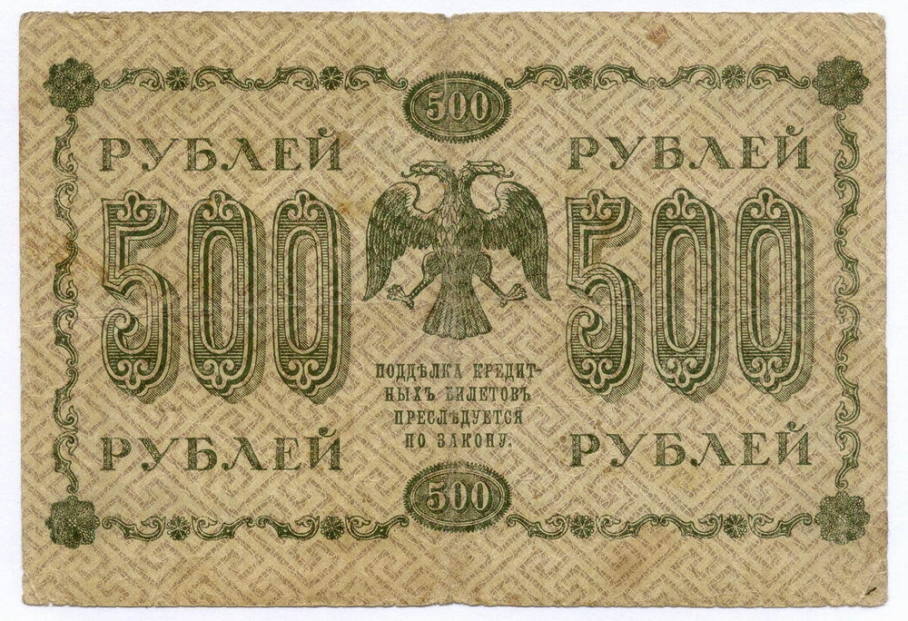 Кредитный билет 500 рублей 1918 год. Советская Россия. Кассир Осипов. Серия АА-092. VG-F