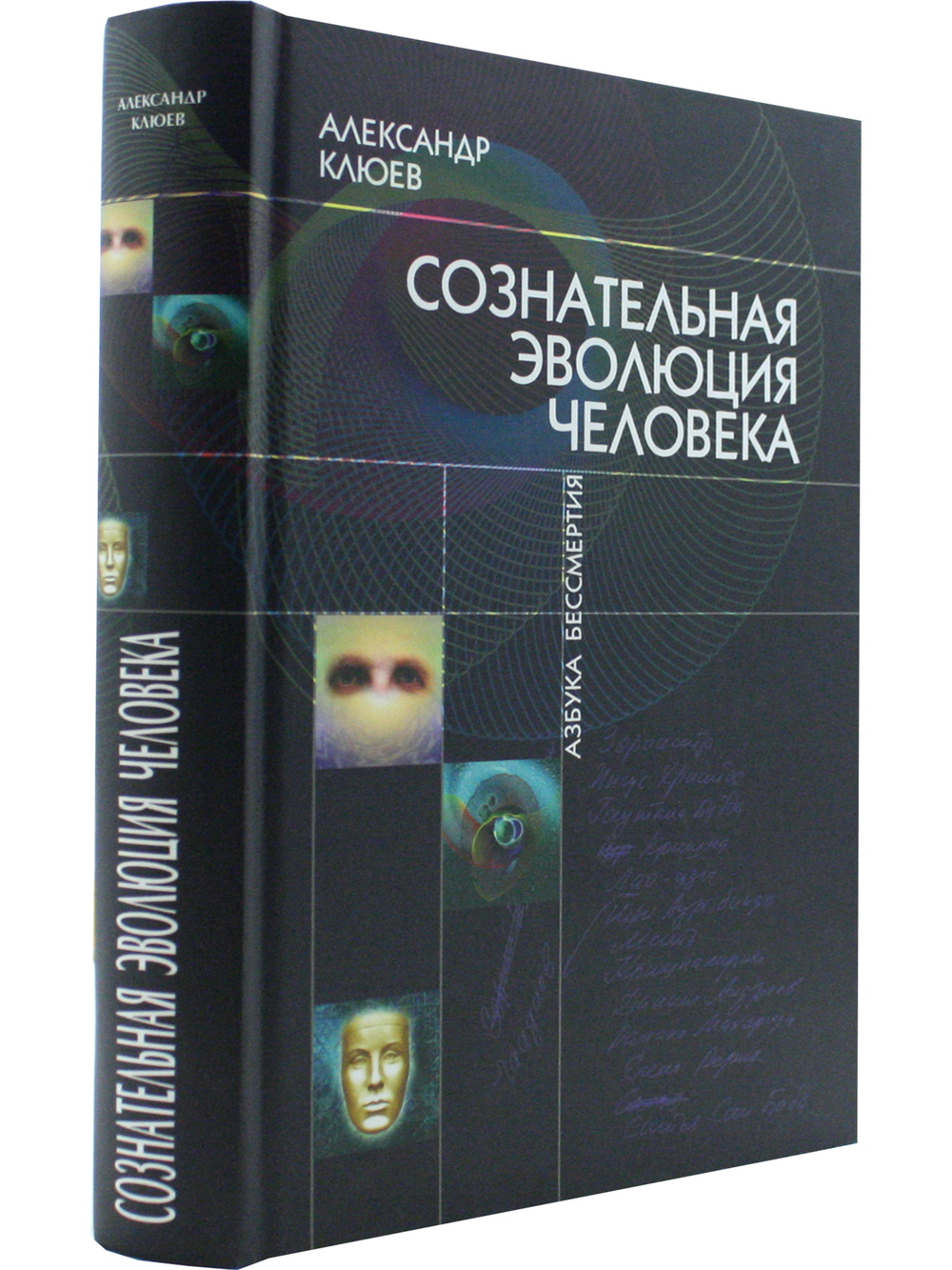 Сознательная Эволюция Человека. 6-е изд. (сборник  из 3-х книг)
