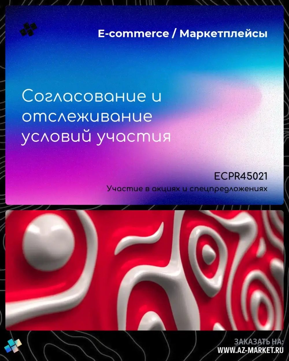 Согласование и отслеживание условий участия