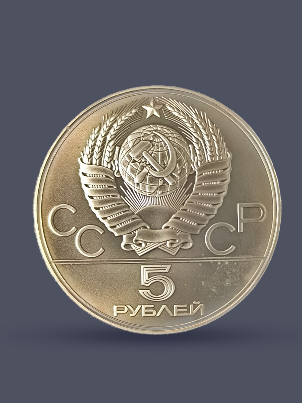 Монета 5 рублей СССР 1978 "XXII Олимпиада 1980 - Плавание"