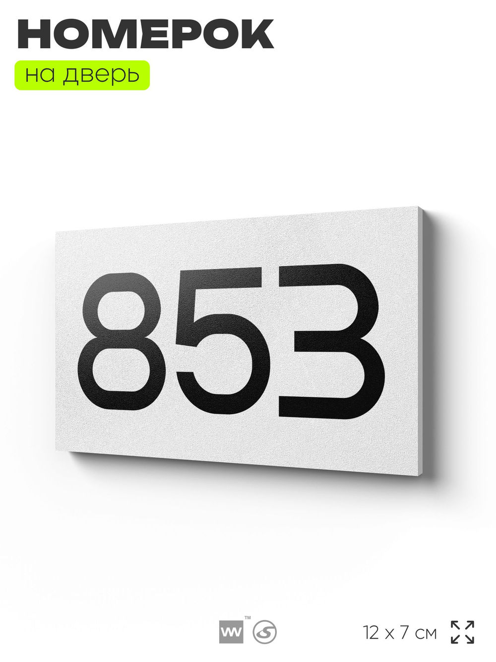 Номер на дверь 853, табличка на дверь для офиса, квартиры, кабинета, аудитории, склада, белая 120х70 мм, Айдентика Технолоджи