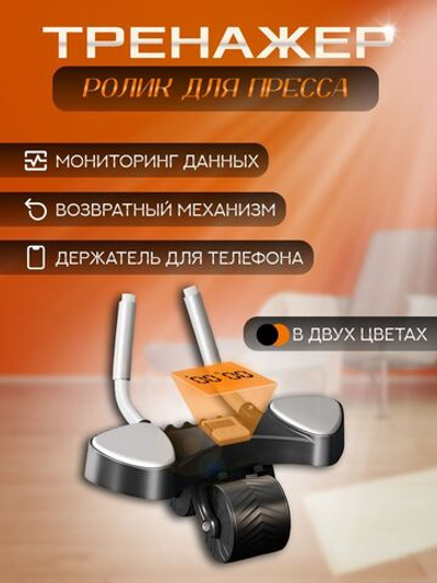 Тренажер усовершенствованный, ролик для пресса. Колесо с поддержкой локтей, возвратным механизмом и таймером, оранжевый