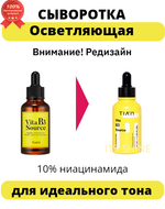 Осветляющая сыворотка для лица с ниацинамидом Tiam Vita B3 Source, 10% ниацинамид+2 % арбутин, 40 мл
