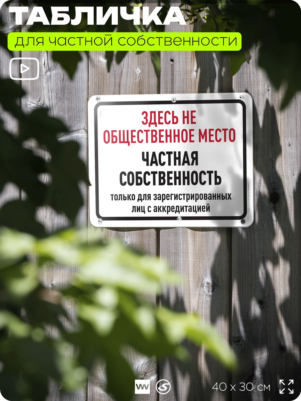 Табличка для частной территории "Здесь не общественное место, частная собственность", на дом, для участка, организаций, предупреждающая, 40х30 см, Silver Plane x Айдентика Технолоджи