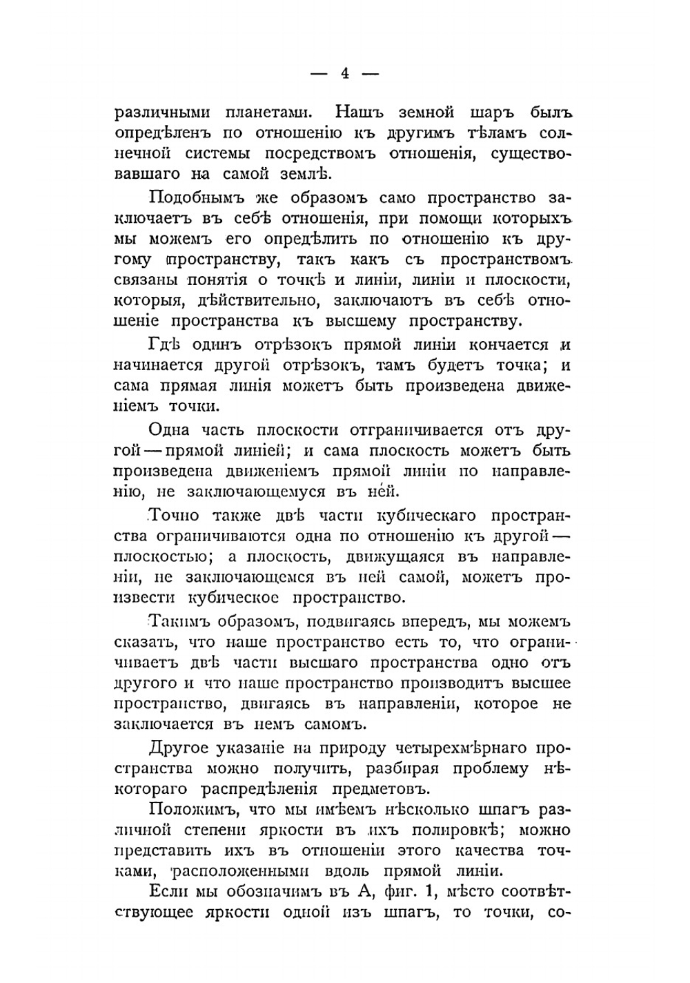 Четвертое измерение и эра новой мысли | Хинтон Чарльз Говард