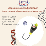 Мормышка вольфрамовая LumiCom КАПЛЯ С УШКОМ (обмазка с камнем малек-винт), 3,2мм, MRuPd, 10 штук в упаковке