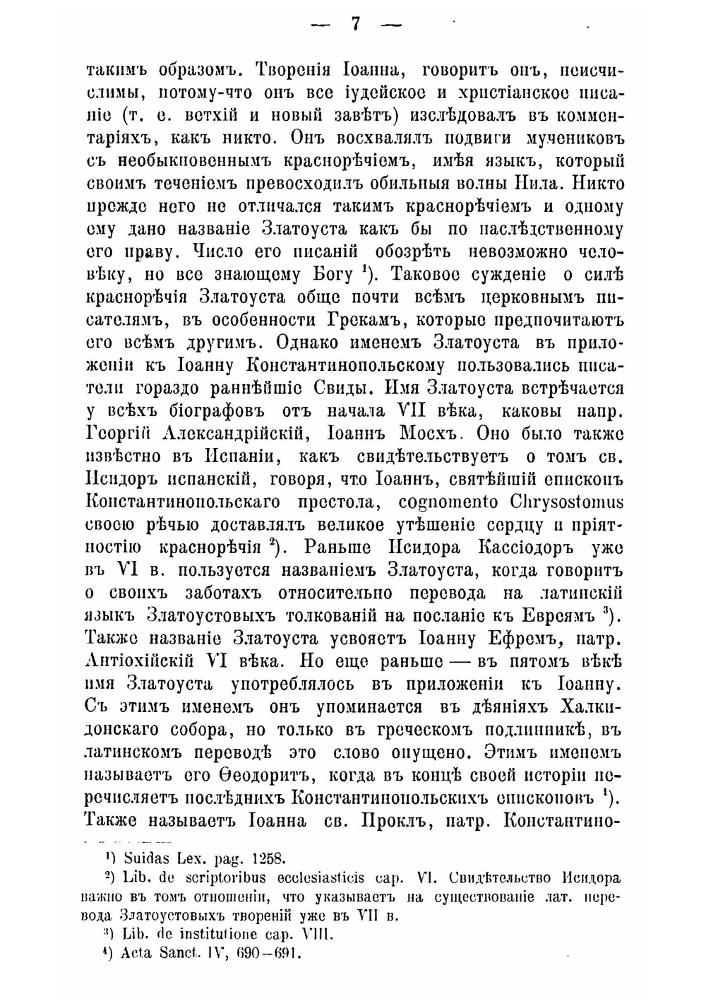 Юношеские годы св. Иоанна Златоуста, и приготовление его к пастырскому служению | Соколов Леонид Александрович