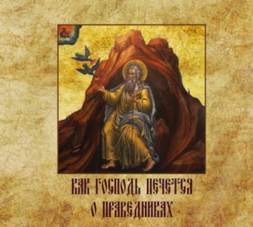 mp3 - Как Господь печется о праведниках