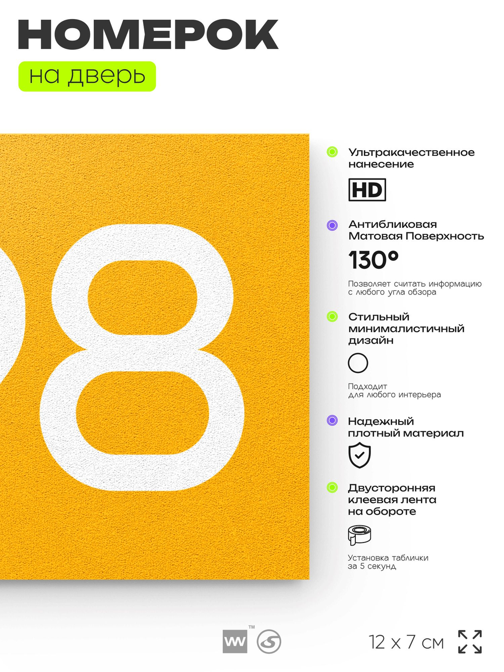 Номер на дверь 698, табличка на дверь для офиса, квартиры, кабинета, аудитории, склада, желтая 120х70 мм, Айдентика Технолоджи