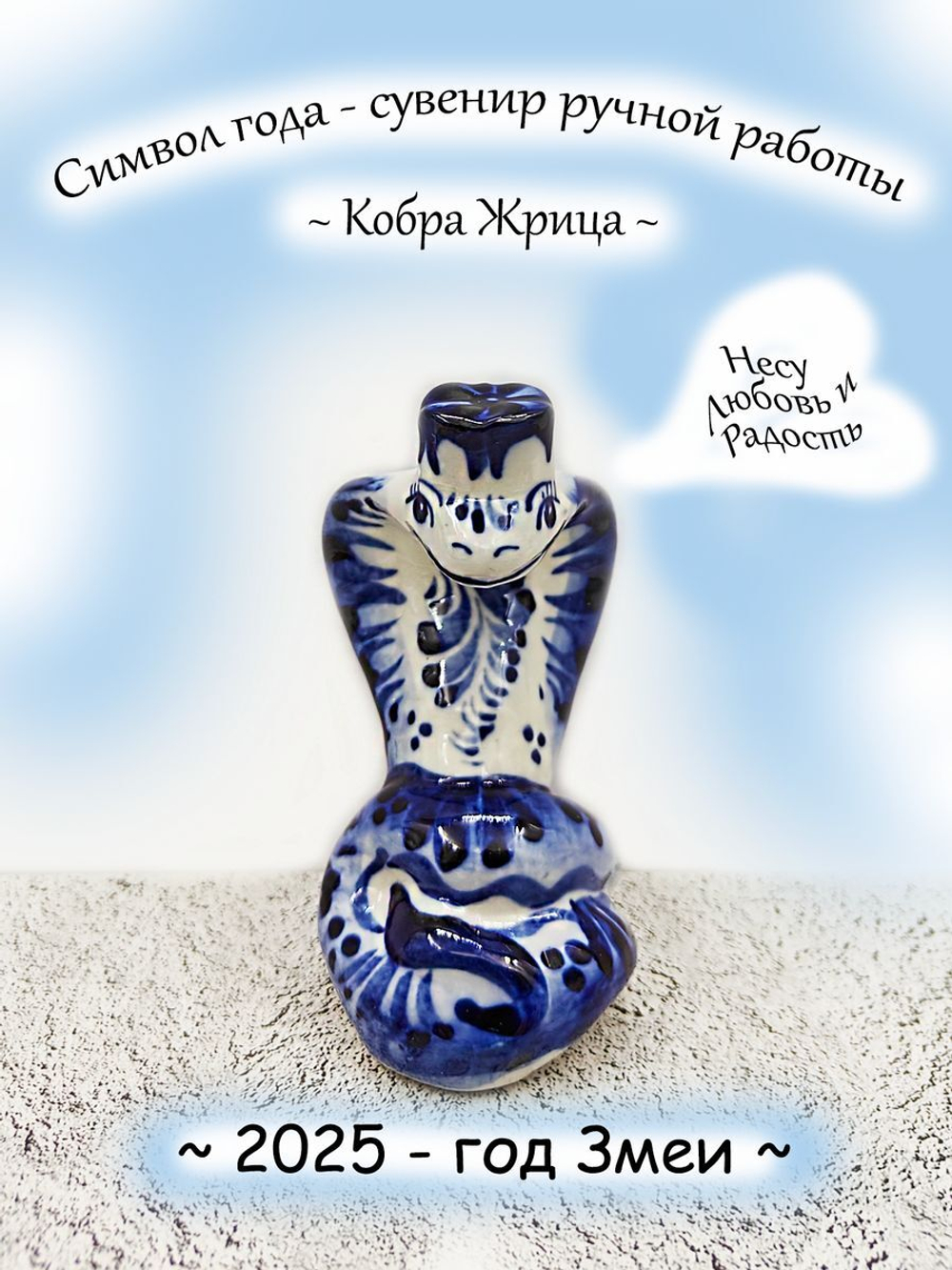 Фигурка-сувенир Змея символ года