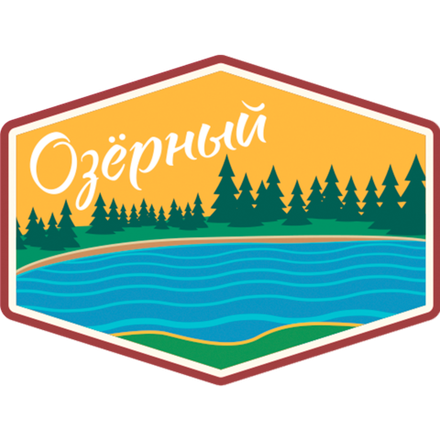 ОЗЕРНЫЙ