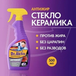 Спрей антижир DR.AKTIV для стеклокерамики 500 мл