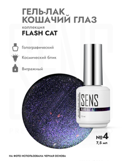 Гель-лак FLASH CAT 4