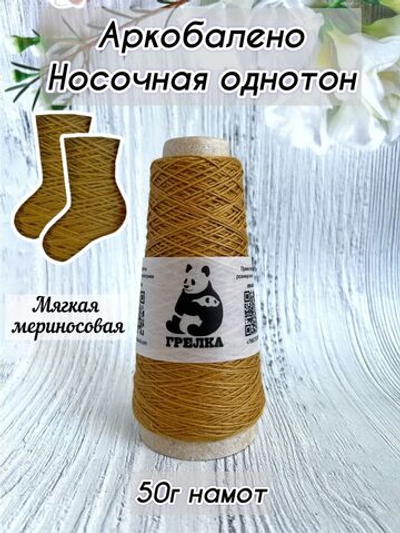 Пряжа носочная для вязания Аркобалено