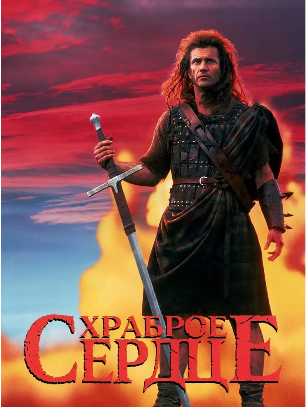 Храброе сердце (1995) (DVD-R)
