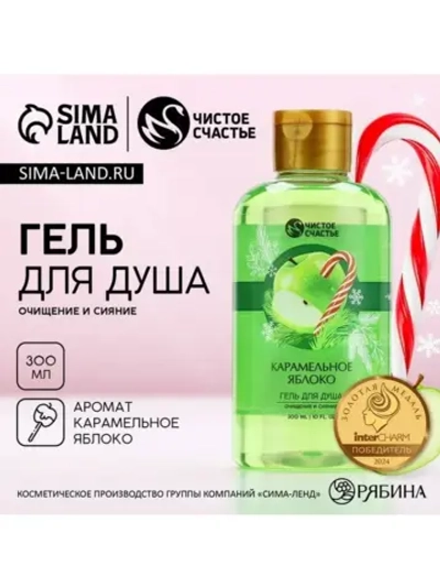 Гель для душа, 300 мл, аромат карамельного яблока, Чистое сч
