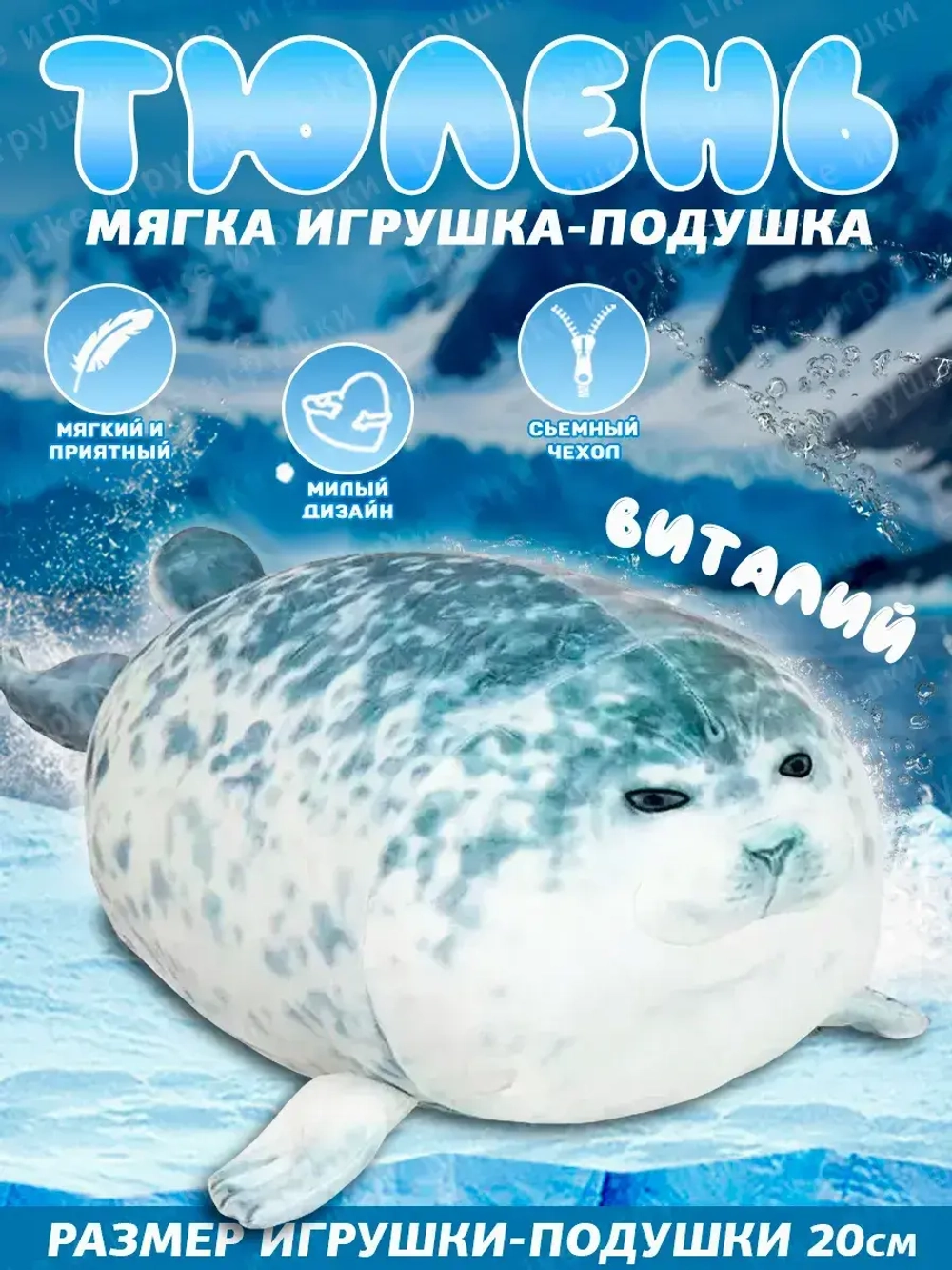 Мягкая игрушка Тюлень Виталий 20 см