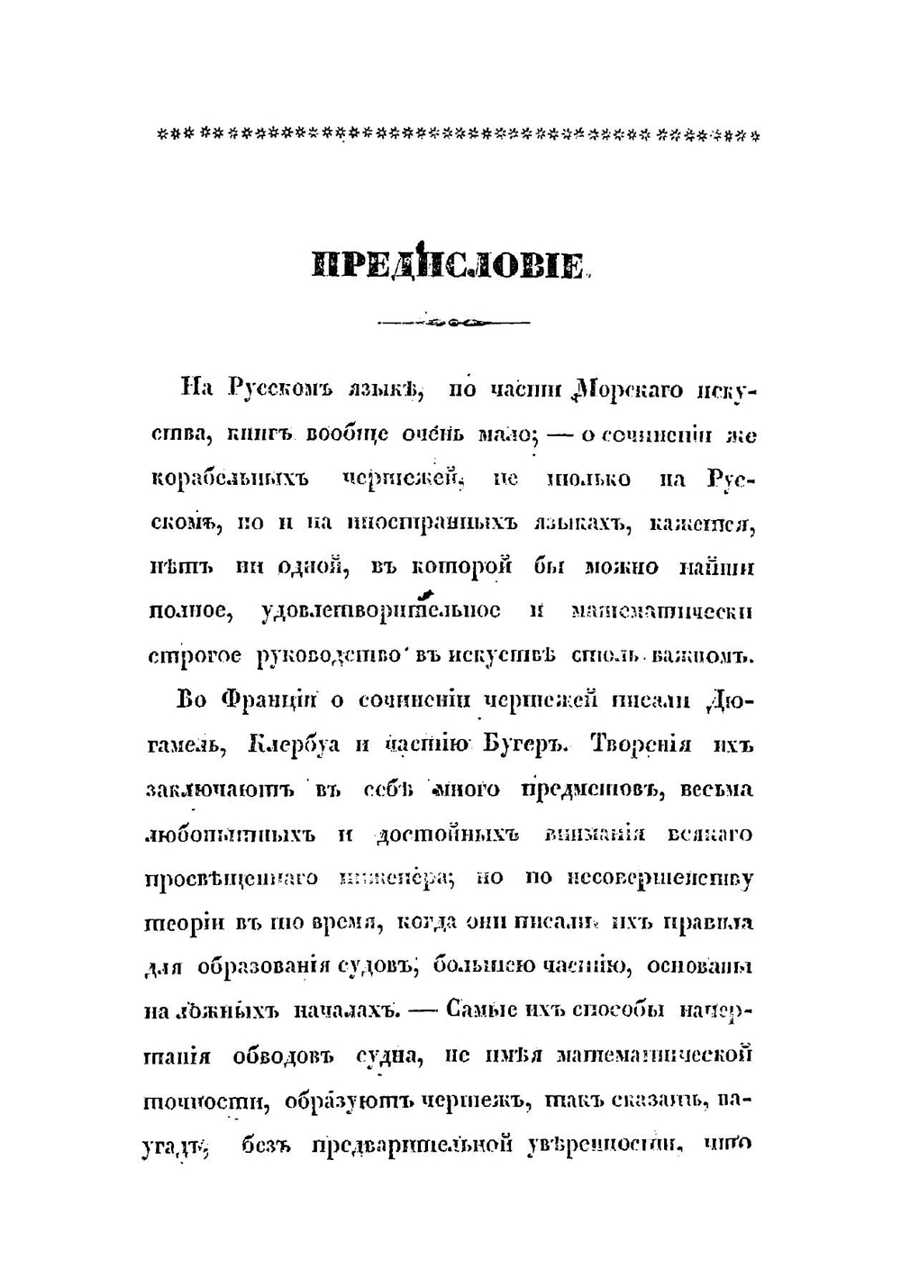 Опыт сочинения чертежей военным судам | Окунев Михаил Михайлович