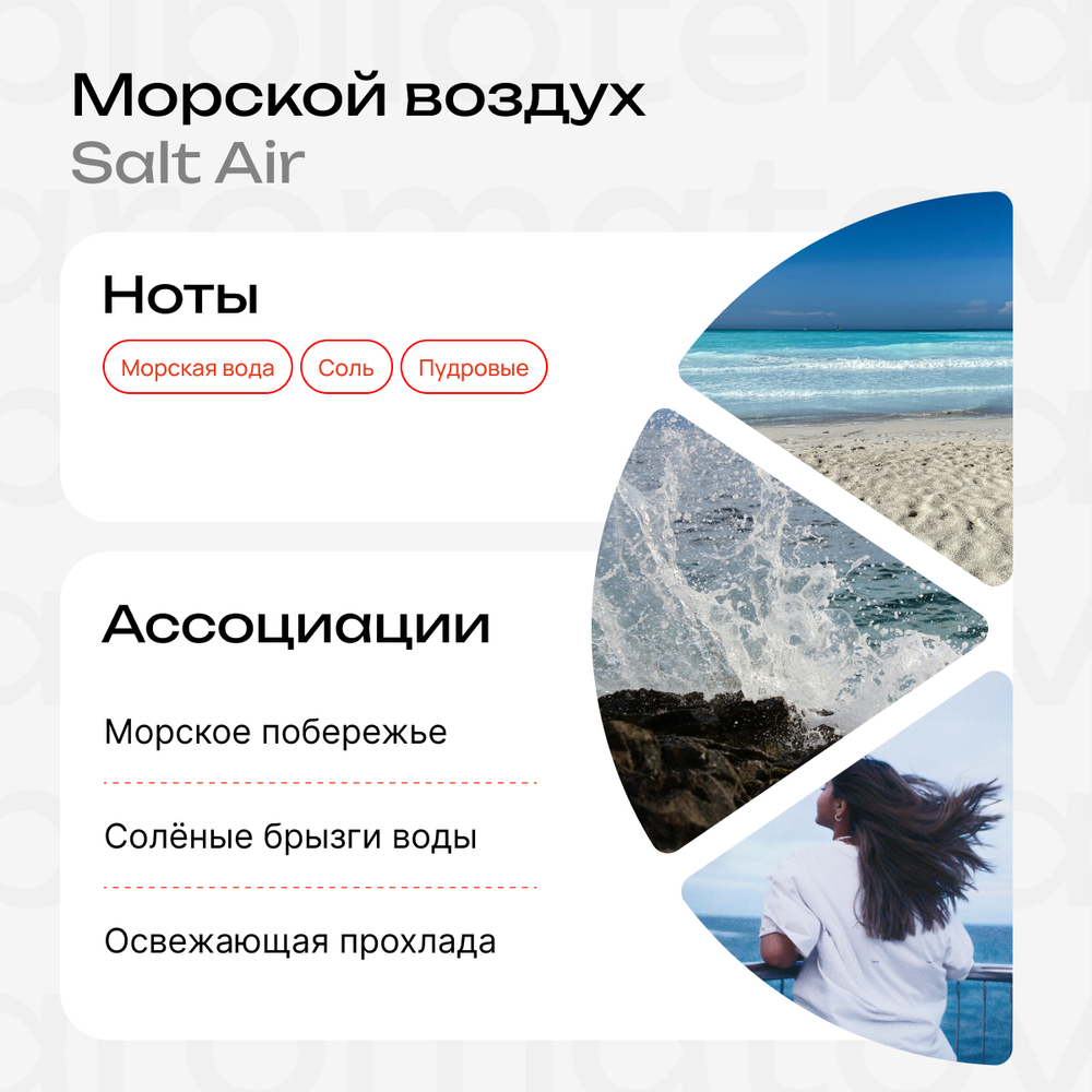 Морской воздух