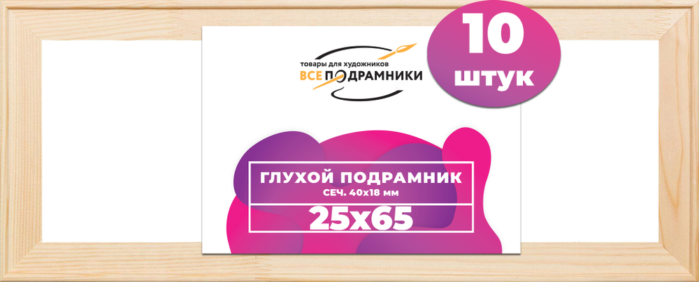Глухой подрамник 25x65 см. сеч. 40х18 мм. (10 штук)
