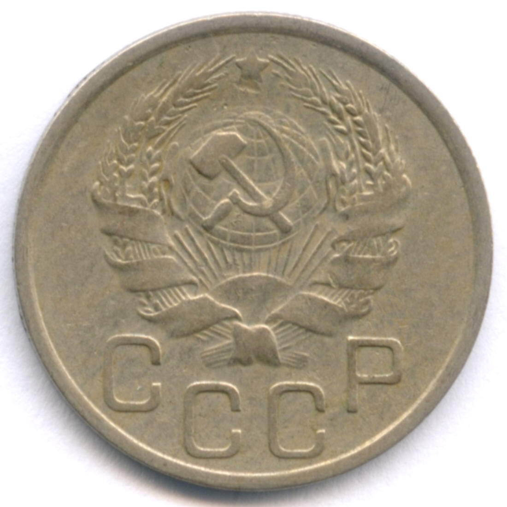 20 копеек 1936 год. VF-XF