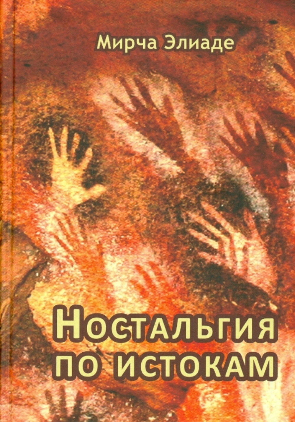 Ностальгия по истокам