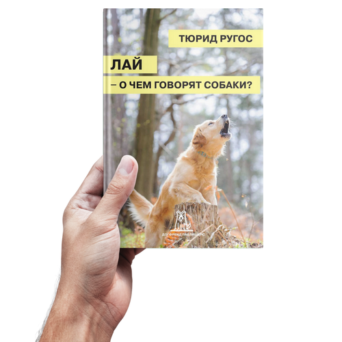Тюрид Ругос. Лай — о чем говорят собаки?