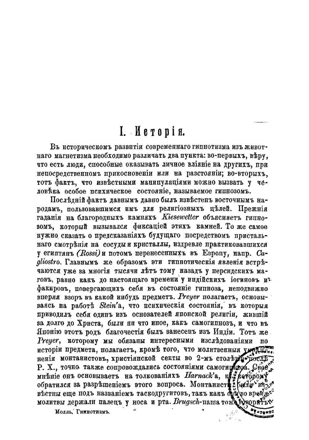 Гипнотизм, его теоретические основы и практическое применение | Молль Альбер