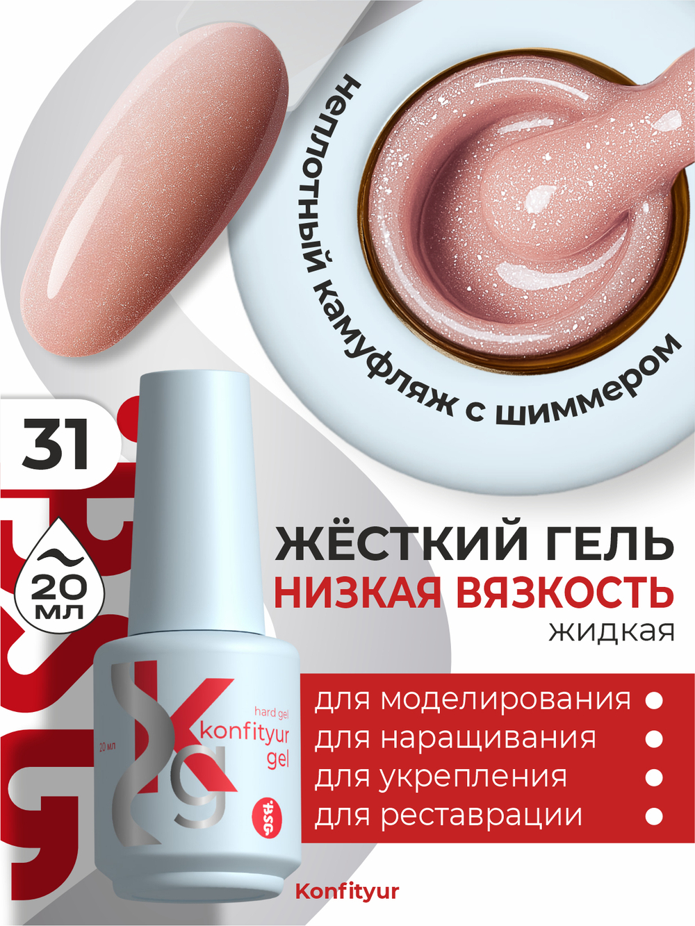 Жёсткий гель в бутылке Konfityur №31 НИЗКАЯ ВЯЗКОСТЬ - Розовый с серебристым мерцанием (неплотный) (20 мл)