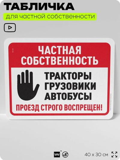 Табличка для частной территории "Частная собственность", на дом, для участка, организаций, предупреждающая, 40х30 см, Silver Plane x Айдентика Технолоджи