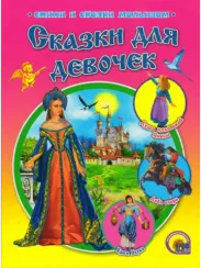 Сказки для девочек