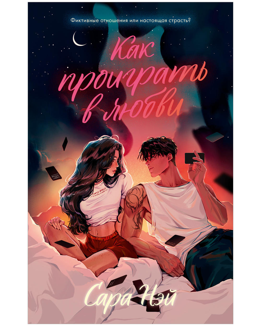 Комплект книг "Как проиграть в любви", "Мой хулиган"