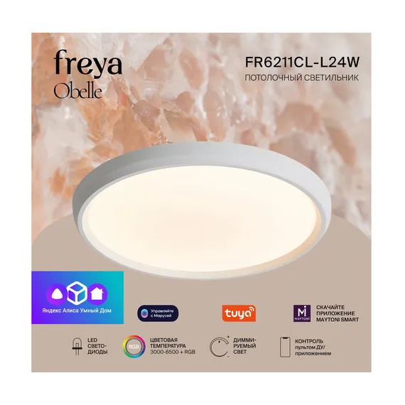 умный Потолочный светильник FR6211CL-L24W Обель / Obelle 24 Вт LED Freya fr6211cl-l24w