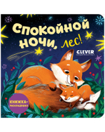 Книжка с окошками. Спокойной ночи, лес! Книжка-раскладушка