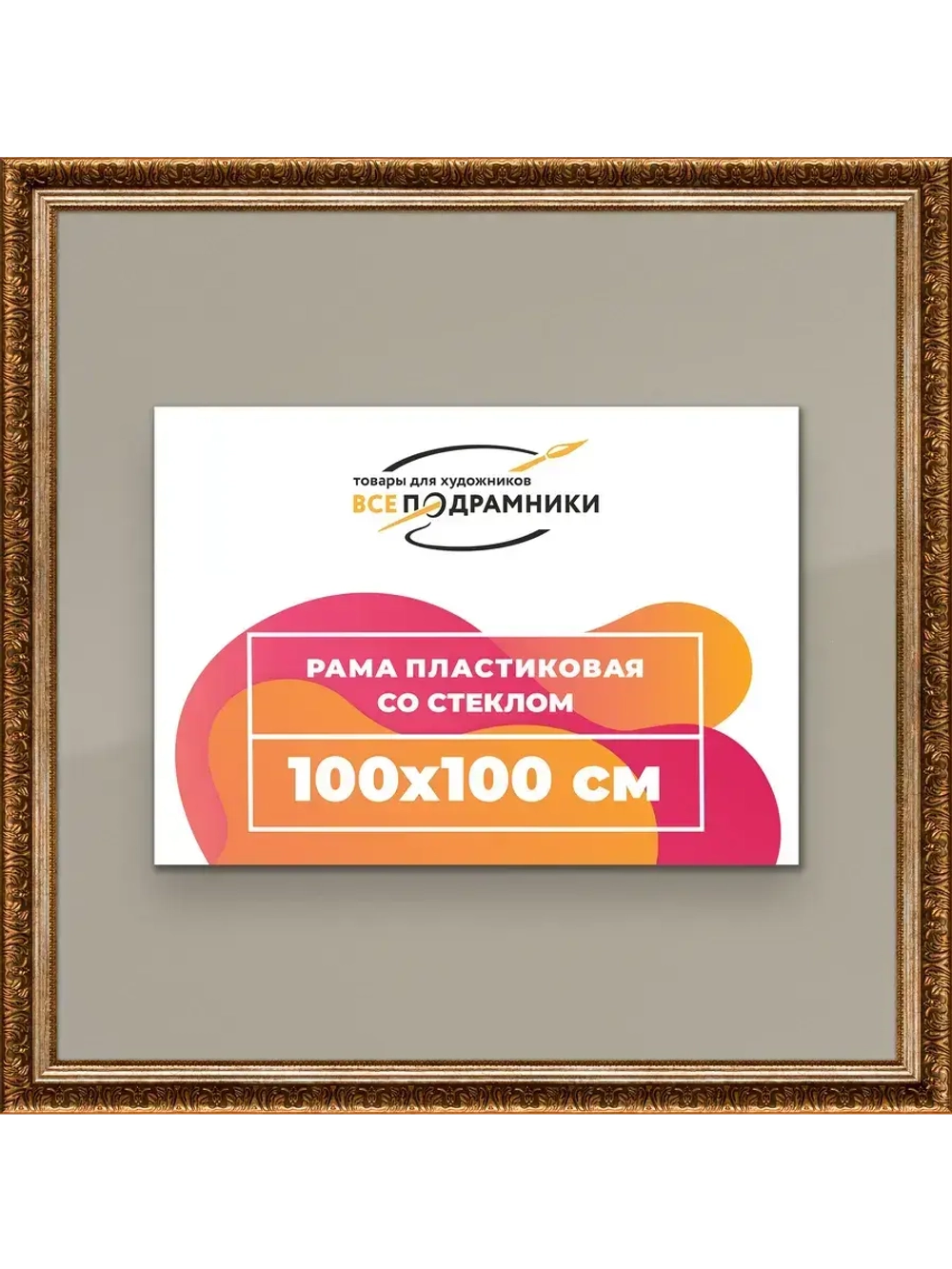 Рамка для постера и фотографий 100x100