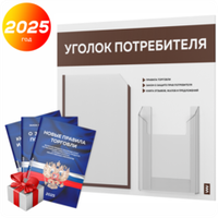 Уголок потребителя + комплект книг, стенд белый с шоколадным, 2 кармана, серия Light Color Plus, Айдентика Технолоджи