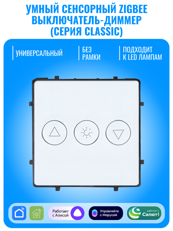 Умный сенсорный ZigBee выключатель диммер Smart Aura серия Classic без рамки