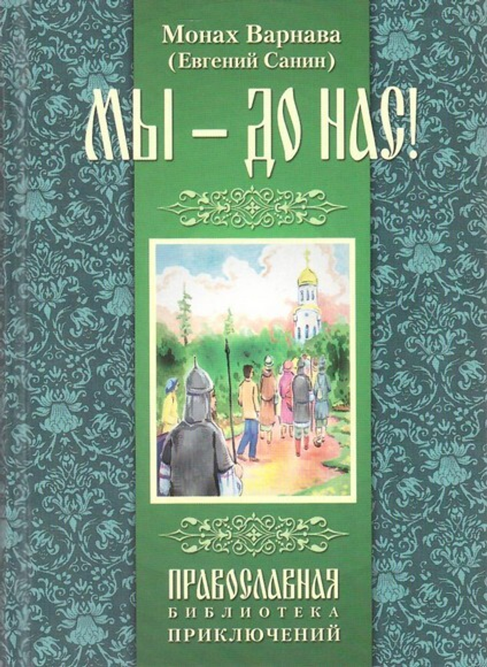 Мы - до нас! Святорусье. Монах Варнава (Евгений Санин)