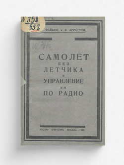 Самолет без летчика и управление им по радио | Файвуш Яков Аронович