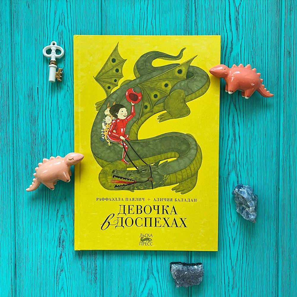 Девочка в доспехах