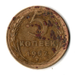 5 копеек 1952 год СССР F-