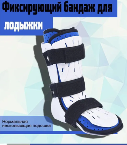 Брейс для голеностопа/Брейс для реабилитации голеностопа/